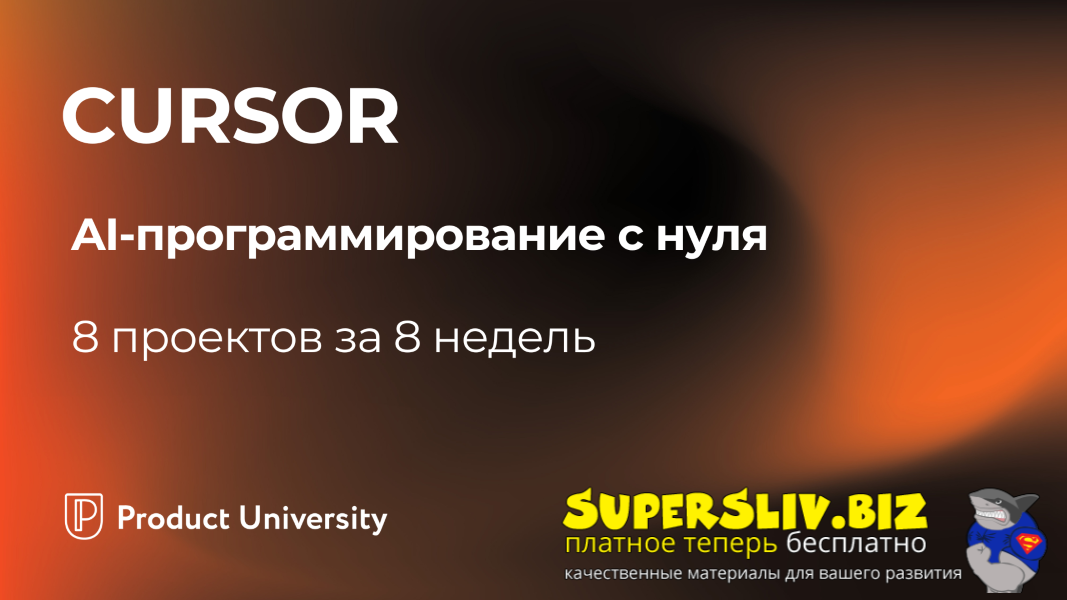 [Product University] Сursor. AI-программирование с_0.png